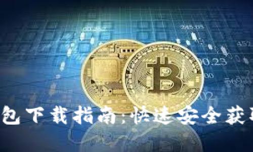 TRx去中心化钱包下载指南：快速安全获取你的数字资产