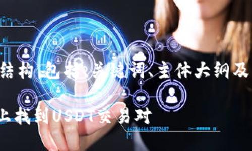 以下是您请求的内容结构，包括、关键词、主体大纲及相关问题的详细介绍。

如何在Tokenim平台上找到USDT交易对