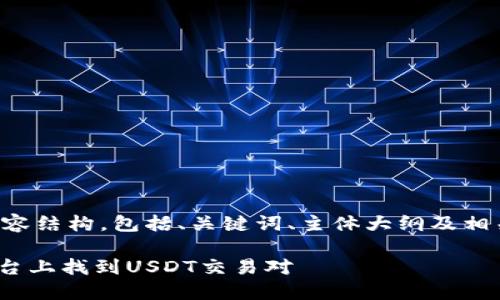 以下是您请求的内容结构，包括、关键词、主体大纲及相关问题的详细介绍。

如何在Tokenim平台上找到USDT交易对