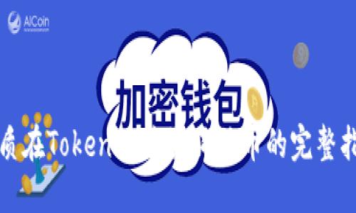 优质在Tokenim购买狗狗币的完整指南