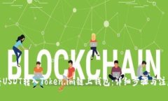 如何将USDT转入Token.im链上