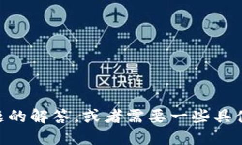 关于“tokenim选择题答案”，您是否在寻找有关Tokenim相关问题的解答，或者需要一些具体的帮助？请提供更多详细信息，以便我提供更相关的解答和指导。