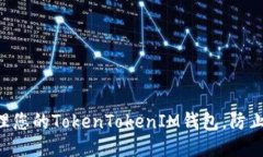 如何安全管理您的TokenTo
