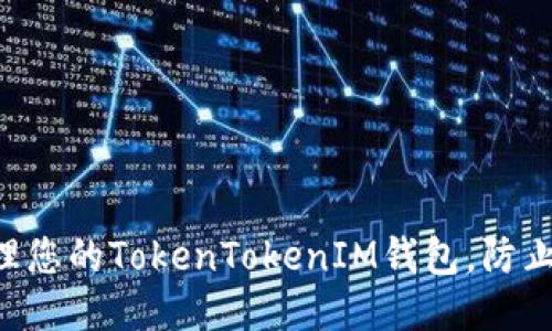 如何安全管理您的TokenTokenIM钱包，防止USDT被转走