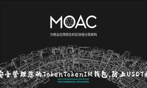 如何安全管理您的TokenTokenIM钱包，防止USDT被转走