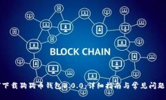 如何下载狗狗币钱包4.0.