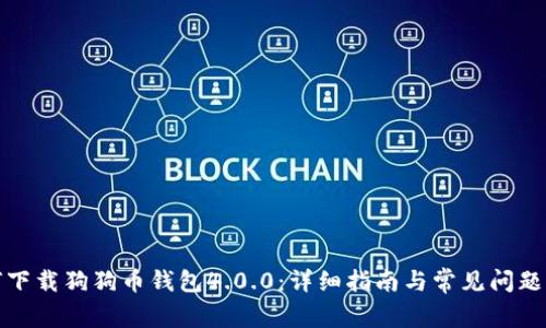 如何下载狗狗币钱包4.0.0：详细指南与常见问题解答