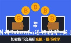 如何利用Tokenim进行挖矿：