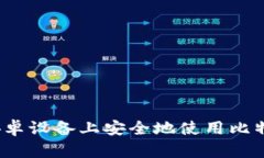 如何在安卓设备上安全地