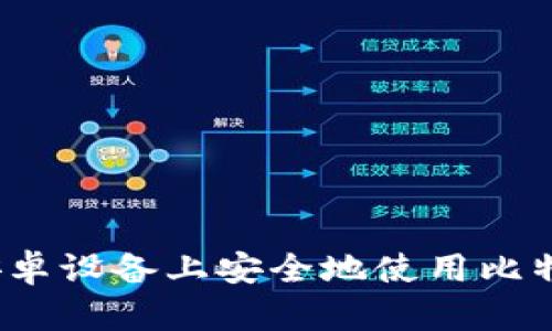 如何在安卓设备上安全地使用比特币钱包？