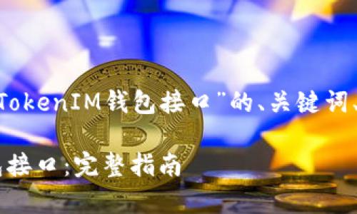 下面是关于“怎么调用TokenTokenIM钱包接口”的、关键词、内容大纲和常见问题的建议：

如何调用TokenTokenIM钱包接口：完整指南