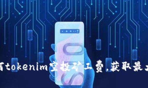 : 如何tokenim空投矿工费，获取最大利益