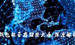 以太坊钱包能否存储柴犬