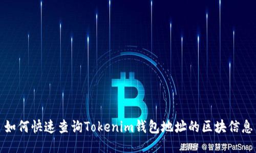 如何快速查询Tokenim钱包地址的区块信息