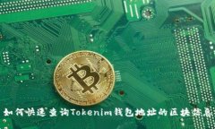 如何快速查询Tokenim钱包地