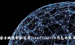 如何安全地获取和使用T