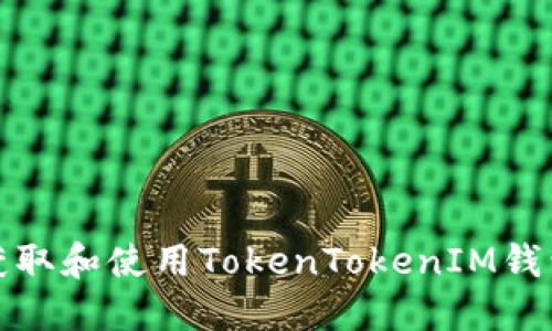 如何安全地获取和使用TokenTokenIM钱包的收币地址