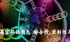 比特币没有密码的钱包：