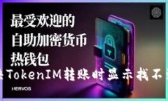 如何解决TokenIM转账时显示