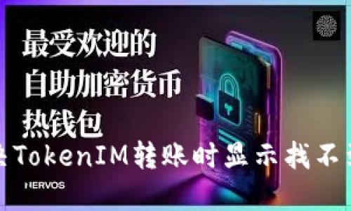 如何解决TokenIM转账时显示找不到的问题