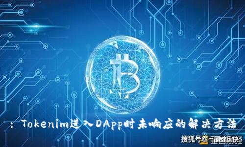 : Tokenim进入DApp时未响应的解决方法