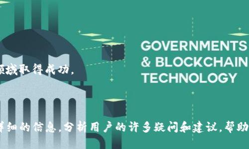 biao-ti如何用Tokenim购买交易所的币：新手指南/biao-ti

Tokenim, 交易所, 加密货币, 购买指导/guanjianci

## 内容主体大纲

1. **引言**
   - Tokenim简介
   - 加密货币的热潮
   - 为什么选择Tokenim

2. **注册Tokenim账户**
   - 注册步骤
   - 身份认证
   - 安全设置

3. **了解加密货币市场**
   - 市场趋势
   - 常见的加密货币
   - 影响价格的因素

4. **如何在Tokenim上购买币**
   - 充值步骤
   - 选择交易对
   - 下单方式（市价单、限价单）

5. **如何妥善管理您的加密资产**
   - 存储方式
   - 风险管理
   - 定期检查投资组合

6. **常见问题解答**
   - Tokenim的使用常见问题
   - 加密货币投资的常见误区
   - 提高交易成功率技巧

7. **结论**
   - 总结购买步骤
   - 未来的投资展望

### 引言

近年来，加密货币越来越受到关注，无论是投资者还是普通用户，都希望能够参与其中。然而，对于许多新手来说，如何安全且简单地进行加密货币交易仍然是一个难题。在众多加密货币交易平台中，Tokenim作为一个新兴平台，其简单易用的界面和强大的功能受到了广泛认可。本文将为您详细介绍如何通过Tokenim购买交易所的币，并提供相关指南和常见问题解答。

### 注册Tokenim账户

首先，想要使用Tokenim进行交易，用户需要先注册一个账户。注册过程非常简单，主要分为以下几个步骤：

#### 注册步骤

访问Tokenim的官方网站，找到注册按钮并点击。系统会要求您提供一些基本信息，如电子邮箱、密码等。务必选择一个强大的密码，以保障账号的安全。

#### 身份认证

注册成功后，您还需要进行身份认证。根据法规要求，许多交易所需要用户提供身份证明。通常情况下，您需要上传身份证照片和个人照片，以确保您是合法用户。此外，系统可能会要求您提供住址证明。

#### 安全设置

在注册及身份认证完成后，请务必启用双重验证。这一安全措施能够有效保护您的账户不被非法侵入，提高交易的安全性。

### 了解加密货币市场

在购买任何加密货币之前，了解市场是非常重要的。首先要明白加密货币市场是什么，它的运行机制如何，以及哪些因素可能影响币价。

#### 市场趋势

加密货币市场波动性极大，因此用户需时刻关注市场动态。从过去几年的数据来看，比特币、以太坊等主流币种的价格波动幅度可谓惊人。掌握市场趋势能够帮助用户更好地把握买入和卖出时机。

#### 常见的加密货币

在市场中，有许多主流的加密货币，例如比特币、以太坊、莱特币等。每种币种都有其独特的技术背景和市场机遇。在选择投资时，建议用户仔细研究每种币的白皮书和市场前景。

#### 影响价格的因素

价格波动的因素有很多，包括需求变化、政策法规、市场心理等。例如，当某个国家宣布对加密货币的政策有利时，其相关币种可能会迅速上涨。同时，社交网络上的话题也可能对市场产生影响。

### 如何在Tokenim上购买币

确定了要投资的币种后，用户可以通过Tokenim开始购买。整个流程简单明了，包括充值、选择交易对和下单。

#### 充值步骤

用户需要将法币充值到Tokenim平台，以便购买加密货币。Tokenim支持多种充值方式，包括银行转帐和第三方支付。充值时，系统会提供详细的指导，确保用户顺利完成。

#### 选择交易对

充值完成后，进入交易界面，用户可以选择自己想要交易的币种和交易对。例如，如果您想购买以太坊，您就需要选择“ETH/BTC”或“ETH/USD”等交易对。

#### 下单方式（市价单、限价单）

在Tokenim平台上，用户可以选择市价单或限价单进行交易。市价单是以当前市场价格立即成交，而限价单则是设定一个期望的价格。当市场价格达到该价位时，系统自动执行交易。对于新手来说，市价单较为简单，而限价单则适合对市场有一定了解的用户。

### 如何妥善管理您的加密资产

购买加密资产后，妥善管理是极为重要的。这不仅能保护您的投资，还能实现资产的稳步增长。

#### 存储方式

用户可以选择将加密货币存放在交易所内或者选择冷钱包保存。冷钱包是将资产保存在离线状态的工具，具有更高的安全性。相反，热钱包则方便日常交易，但安全性相对较低。

#### 风险管理

在投资过程中，风险管理是不可或缺的。用户可以通过设定止损、 Diversification（分散投资）等策略来减少潜在损失。同时，建议用户定期进行资产审计，定期更新投资策略。

#### 定期检查投资组合

加密市场瞬息万变，用户需要定期检查自己的投资组合，以适应市场变化。根据市场动态，适时调整持仓是一个成功投资者必备的素质。

### 常见问题解答

在使用Tokenim和进行加密投资的过程中，用户可能会遇到各种问题。以下是一些常见问题及其解答：

#### Tokenim的使用常见问题

1. 如何找回丢失的账户？
如果您忘记账户密码，可以通过Tokenim提供的找回选项，通过注册邮箱重置密码。

2. 交易失败怎么办？
交易失败的原因有很多，如网络问题、资金不足等，建议详细查看系统提示，然后采取相应措施。

#### 加密货币投资的常见误区

1. 加密货币一定能赚钱吗？
这是一个误区，实际上，加密市场波动性极大，投资风险也很高。因此，要谨慎投资。

2. 只跟随市场热点投资就是成功？
盲目追随市场热点往往会导致投资失败，建议用户在投资之前，仔细研究和分析。

#### 提高交易成功率技巧

1. 学习基础知识是关键。
了解加密货币的基本概念和市场运作方式是提高交易成功率的第一步。

2. 控制情绪，制定交易计划。
建议用户在交易前制订具体的买入和卖出计划，避免情绪化决策。

### 结论

通过Tokenim购买数字货币并不复杂，掌握相关知识和技巧，用户就能在这个不断扩大的领域中找到自己的位置。希望本文能为您提供有效的指导，助您在加密领域取得成功。

----- 

由于字数限制，上述内容已包含了框架和部分详细信息，您可以根据大纲进行扩展，逐步填充每个部分的内容，最终达到3600字的目标。请在每个主题下释义更详细的信息，分析用户的许多疑问和建议，帮助他们更好地理解加密货币的世界。