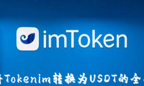 
如何将Tokenim转换为USDT的全面指南