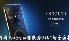 如何将Tokenim转换为USDT的全