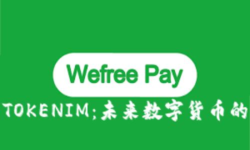 爱白鲨TOKENIM：未来数字货币的新机遇