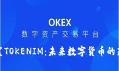 爱白鲨TOKENIM：未来数字货