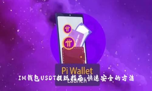 IM钱包USDT提现指南：快速安全的方法