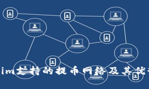 Tokenim支持的提币网络及其优势分析