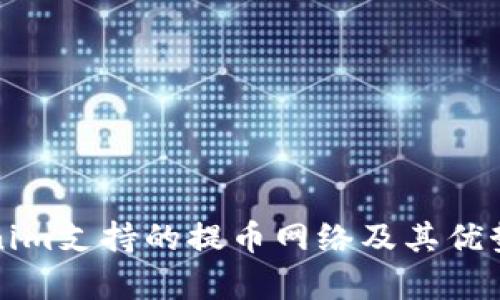 Tokenim支持的提币网络及其优势分析