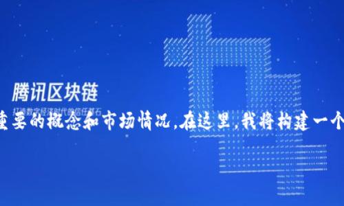 关于“Tokenim多少ETH能兑现”的问题，实际上涉及几个重要的概念和市场情况。在这里，我将构建一个易于理解的，并提出相关关键词，以及一个内容主体大纲。

Tokenim的ETH兑现攻略：如何高效实现资产转化