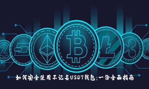 如何安全使用不记名USDT钱包：一份全面指南
