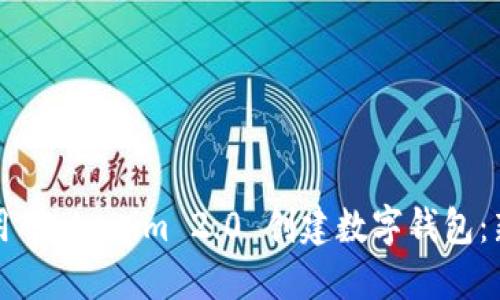 如何使用 Tokenim 2.0 创建数字钱包：新手指南