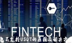 冷钱包不支持USDT的原因及