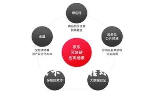   波卡币无法从Tokenim转出的原因及解决方法 / 

 guanjianci 波卡币, Tokenim, 转出问题, 解决方案 /guanjianci 

## 内容大纲

### 引言
- 波卡币和其重要性
- Tokenim平台简介
- 文章目的

### 波卡币无法转出的常见原因
- 账户设置问题
- 网络拥堵
- 错误的转账地址
- 余额不足
- 冻结或限制
- 交易费用不足
- 时间锁定

### 如何解决波卡币转出问题
- 检查账户设置
- 确认网络状态
- 确定转账地址的准确性
- 检查余额以及交易费用
- 联系Tokenim客服
- 更新应用程序或网页
- 使用其他钱包转账

### 安全转账的注意事项
- 确保网络安全
- 使用官方渠道
- 谨防钓鱼网站

### 未来的改善建议
- Tokenim平台改进空间
- 用户教育与支持
- 提高智能合约的可靠性

### 结论
- 总结解决方案
- 鼓励用户的反馈

### 常见问题解答
- 波卡币的转出流程是什么？
- Tokenim平台的安全性如何？
- 如何选择合适的钱包转波卡币？
- 在转账过程中遇到问题怎么办？
- 波卡币的市场前景如何？
- 如何提高转账的成功率？
- Tokenim是否支持其他币种转账？

---

## 引言
波卡币（Polkadot，DOT）是一种受到广泛关注的加密货币，其独特的区块链技术为各种项目提供了更好的兼容性和可扩展性。虽然波卡币的潜力巨大，但在实际操作中，用户常常会面临一些问题，其中最常见的就是如何将波卡币从Tokenim平台转出。本文将深入探讨这一问题，并提供切实可行的解决方案。

Tokenim是一个近年来崛起的数字货币交易平台，它为用户提供了多种加密货币的交易和存储服务。但是，随着用户的不断增加，转出波卡币的问题也逐渐浮出水面。我们将探讨波卡币无法从Tokenim转出的常见原因，并提出相应的解决方法，以帮助用户顺利完成转账。

---

## 波卡币无法转出的常见原因

### 账户设置问题
账户设置问题
用户在使用Tokenim进行波卡币转账时，首先需要确保其账户设置正确。例如，如果用户的账户尚未完成实名认证或存在其他限制，将无法进行转账。为了确保账户正常运作，建议用户仔细查看账户设置，并按照平台要求完成必要的认证步骤。

### 网络拥堵
网络拥堵
在高峰时期，加密货币网络常常出现拥堵，导致用户无法及时完成转账。波卡的网络虽然设计较为先进，但在交易量大时，其处理速度也可能受到影响。在这种情况下，用户可以选择稍后再试转账，或是使用更高的交易费用来加快转账速度。

### 错误的转账地址
错误的转账地址
转账过程中，输入错误的地址是导致转账失败的一个常见因素。用户需要仔细核对转账地址，确保其准确无误，因为转账一旦执行，无法追回资金。建议使用复制黏贴方式，避免手动输入出错。

### 余额不足
余额不足
如果用户的波卡币账户余额不足以支付转账金额以及相关的交易费用，则转账也会失败。在转账之前，务必确认账户余额，确保除了转出资金外，账户中还保留足够的交易费用。

### 冻结或限制
冻结或限制
有些情况下，Tokenim可能根据监管要求或内部政策对用户的账户实施冻结或限制。这种情况下，用户将无法进行任何交易。用户应联系Tokenim的客服，了解账户状态并解决问题。

### 交易费用不足
交易费用不足
每笔交易都会涉及一定的交易费用，这些费用需足够才能完成转账。如果用户在进行波卡币转账时未能留足足够的交易费用，转账将会失败。务必确认费用，并在转账前预留适当的金额。

### 时间锁定
时间锁定
某些波卡币的持有者可能会面临时间锁定问题，这是指在某段特定时间内无法转出一定数量的波卡币。用户应该清楚了解自己持有的波卡币是否存在时间锁定，并计划好转账的时间。

---

## 如何解决波卡币转出问题

### 检查账户设置
检查账户设置
首先，用户应仔细检查自己的Tokenim账户设置，确保其账户状态正常，包括完成实名认证和其他必要的安全设置。如果未进行实名认证，用户应按提示完成注册流程，以解锁转账功能。

### 确认网络状态
确认网络状态
在进行波卡币转账前，用户还应确认网络状态是否正常。可以通过查阅波卡官网或社交媒体渠道，了解当前网络的繁忙状况，必要时选择延迟转账时间，在网络较为通畅时重新进行转账操作。

### 确定转账地址的准确性
确定转账地址的准确性
务必仔细核对转账地址，确保没有输入错误。用户应使用复制粘贴的方式，不要手动输入，以降低出错的几率。此外，建议在转账之前先进行一次小额转账，确认地址无误后，再进行大额转账。

### 检查余额以及交易费用
检查余额以及交易费用
一个成功的转账必须确保账户余额足够。用户需要在决定转出前，检查波卡币的余额，并计算出所需的交易费用。在确认可以支付转账金额及交易费用后，再进行转账操作。

### 联系Tokenim客服
联系Tokenim客服
如果上述步骤均未能解决转账问题，用户应积极联系Tokenim的客服团队，以获得专业的指导和帮助。提供详细的问题描述和账户信息，有助于客服更快定位问题并给出相应的解决方案。

### 更新应用程序或网页
更新应用程序或网页
用户应定期检查Tokenim应用程序或网页，确保使用最新版本。有时旧版本可能存在已知的bug，影响转账功能。更新至最新版本，有助于顺利进行转账操作。

### 使用其他钱包转账
使用其他钱包转账
如果Tokenim平台确实无法完成转账，用户可以尝试将波卡币转入其他支持波卡币的钱包，如Polkadot官方钱包等。使用其他钱包进行转账，有时会更加顺利，并能提供不同的用户体验。

---

## 安全转账的注意事项

### 确保网络安全
确保网络安全
在进行加密货币转账时，确保所使用的网络是安全的，避免使用公共Wi-Fi。未加密的网络容易受到黑客攻击，用户的敏感信息和资金面临风险。建议使用私人网络，以提高安全性。

### 使用官方渠道
使用官方渠道
波卡币及其转账各种操作时，尽量使用官方网站或认证的应用程序。避免不明来源的第三方应用，降低资金被盗的风险。确保从合法的渠道下载应用程序，这对于保护用户信息至关重要。

### 谨防钓鱼网站
谨防钓鱼网站
随着加密货币的流行，钓鱼网站屡见不鲜。用户在输入账户信息和任何敏感数据前，务必确认自己所访问的网站确实是Tokenim的官网。建议直接在浏览器中输入网址，而非通过搜索引擎查找，以免进入假冒网站。

---

## 未来的改善建议

### Tokenim平台改进空间
Tokenim平台改进空间
用户反馈是平台改进的基础，Tokenim应积极收集用户的反馈与建议，及时修复转账的潜在问题，并完善用户体验。此外，可以增强转账界面的友好性，使其更加易于使用，为用户提供必要的操作提示。

### 用户教育与支持
用户教育与支持
Tokenim可通过各种培训、微信公众号或在线课程增强用户对加密货币和转账流程的理解。这将帮助用户在面临转账问题时，能够快速找到解决办法，提升用户的满意度和忠诚度。

### 提高智能合约的可靠性
提高智能合约的可靠性
设计良好的智能合约能够减少转账错误，提升效率。Tokenim可考虑升级智能合约的设计，确保其安全性和可靠性，以便为用户提供更加流畅的转账服务。

---

## 结论
波卡币无法在Tokenim平台顺利转出的原因有很多，但大多数问题是可以通过简单的检查和措施解决的。用户应了解各种潜在问题，并及时采取适当的解决方案。通过本文的总结，我们希望能帮助到更多的波卡币用户，顺利完成转账。在转账过程中遇到问题时，不忘及时求助于Tokenim客服，确保资金安全。希望每一位用户都能在加密货币领域获得良好的体验，并不断探索这个充满可能性的市场。

---

## 常见问题解答

### 波卡币的转出流程是什么？
波卡币的转出流程是什么？
波卡币的转出流程相对简单，通常包括以下步骤：
1. 登录Tokenim账户：首先，用户需要在Tokenim平台上登录自己的账户，确保账户状态正常。
2. 选择转账功能：进入“波卡币”交易界面，选择“转账”选项。
3. 输入转账信息：输入接收方钱包地址及转账金额。务必仔细核对输入的地址和金额。
4. 确认交易费用：检查账户余额和所需的交易费用，确保余额充足。
5. 完成确认：确认所有信息无误后，提交转账请求。
6. 等待确认：耐心等待网络确认，交易成功后即可在转账记录中查看相关信息。

### Tokenim平台的安全性如何？
Tokenim平台的安全性如何？
Tokenim作为一个数字货币交易平台，其安全性是用户最为关心的问题之一。它通常采取多种安全措施，例如：
1. 双因素认证（2FA）：鼓励用户启用双因素认证，为账户提供额外的安全保障。
2. 数据加密：所有敏感数据通过加密处理，以防止黑客攻击。
3. 定期安全审计：平台会定期进行安全审计，及时发现和修复潜在的安全漏洞。
4. 用户教育：通过在线教育，告知用户如何安全交易，预防钓鱼攻击等风险。

### 如何选择合适的钱包转波卡币？
如何选择合适的钱包转波卡币？
选择合适的钱包对于波卡币的安全存储和转账至关重要。用户可以考虑以下几点：
1. 钱包类型：选择适合自己需求的钱包类型，包括硬件钱包、软件钱包、在线钱包等。
2. 安全性：查阅关于该钱包的安全性评测，优先考虑高评价的钱包。
3. 用户友好性：选择界面友好、操作简单的钱包，避免操作复杂导致的错误。
4. 客户支持：确保该钱包提供良好的客户服务，以备不时之需。

### 在转账过程中遇到问题怎么办？
在转账过程中遇到问题怎么办？
如果用户在转账过程中遇到问题，以下步骤可供参考：
1. 检查输入信息：仔细核对转账地址、金额和交易费用是否输入正确。
2. 查看账户状态：确保账户没有被冻结或受到限制。
3. 联系客服：如问题仍然存在，请联系客服团队以获得专业的指导和解决方案。
4. 咨询社群：利用波卡币的社交媒体和在线论坛，向其他用户询问可能的解决办法。

### 波卡币的市场前景如何？
波卡币的市场前景如何？
波卡币的市场前景乐观，主要体现在以下几个方面：
1. 技术创新：波卡的跨链技术为区块链项目提供了更好的互操作性，吸引众多开发者关注。
2. 扩大应用场景：许多项目开始在波卡生态中发力，赋予其实际应用价值。
3. 社区支持：波卡的社区活跃度高，参与者的不断增加为其发展提供了良好的动力。
4. 竞争优势：与其他加密货币相比，波卡币在技术上具有一定的领先优势，有望在未来脱颖而出。

### 如何提高转账的成功率？
如何提高转账的成功率？
为了提高波卡币转账的成功率，用户可以采取以下措施：
1. 熟悉流程：了解波卡币的转账流程，避免操作失误。
2. 注意费用：确保账户中拥有足够的交易费用，以避免转账失败。
3. 监控网络状态：关注波卡网络的状态，选择流量较低的时候进行转账。
4. 进行小额试验：在进行大额转账前，先进行小额转账以测试流程是否顺利。

### Tokenim是否支持其他币种转账？
Tokenim是否支持其他币种转账？
Tokenim平台通常支持多种数字货币的交易和转账，用户可以在平台内查询支持的币种列表。通过多样化的资产支持，Tokenim为用户提供更方便的交易体验。

--- 

以上就是关于“波卡币无法从Tokenim转出的原因及解决方法”的详细内容，涵盖了转账过程中可能遇到的问题和相应的解决方案，以及安全转账的注意事项和未来的改进建议。希望对用户在波卡币的转账操作中有所帮助。