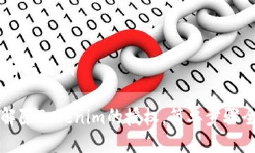 ## 与关键词

如何解除Tokenim的授权，简单步骤全解析