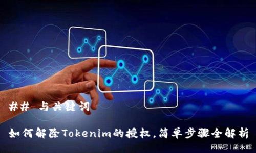 ## 与关键词

如何解除Tokenim的授权，简单步骤全解析