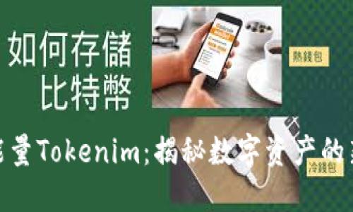 波场能量Tokenim：揭秘数字资产的新机遇