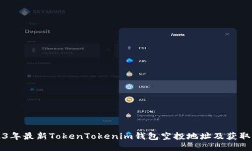 2023年最新TokenTokenim钱包空投地址及获取指南
