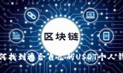 如何找到适合自己的USDT个