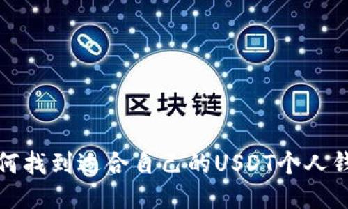 如何找到适合自己的USDT个人钱包