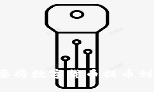 : 为什么要将数字货币提币到Tokenim？