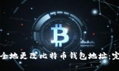 如何安全地更改比特币钱