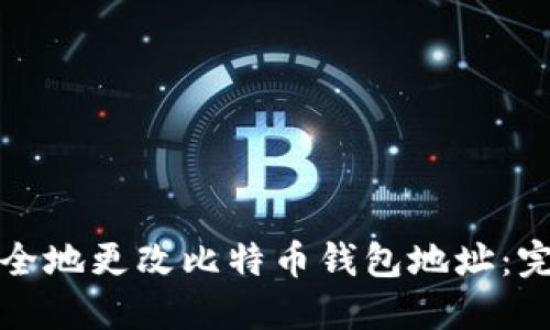 如何安全地更改比特币钱包地址：完整指南
