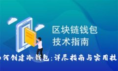 如何创建冷钱包：详尽指