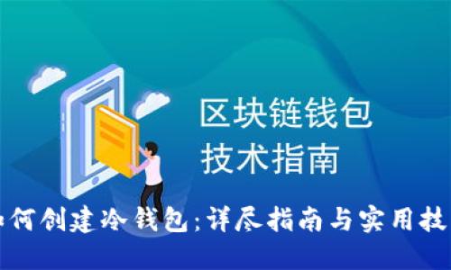 如何创建冷钱包：详尽指南与实用技巧
