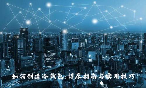 如何创建冷钱包：详尽指南与实用技巧